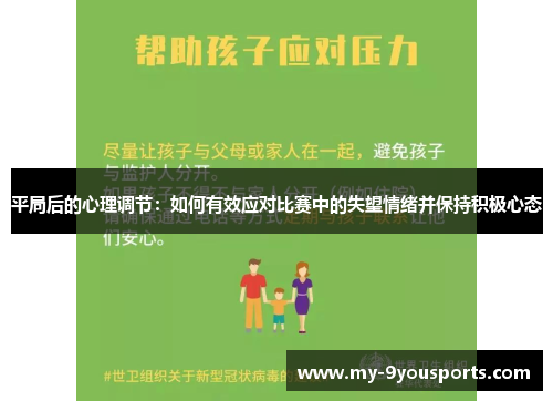 平局后的心理调节：如何有效应对比赛中的失望情绪并保持积极心态
