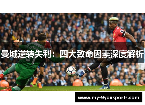 曼城逆转失利：四大致命因素深度解析
