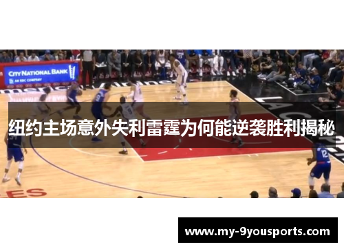 纽约主场意外失利雷霆为何能逆袭胜利揭秘