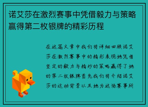 诺艾莎在激烈赛事中凭借毅力与策略赢得第二枚银牌的精彩历程