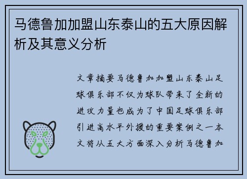 马德鲁加加盟山东泰山的五大原因解析及其意义分析