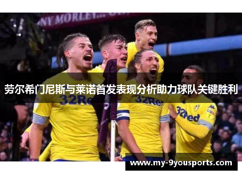 劳尔希门尼斯与莱诺首发表现分析助力球队关键胜利