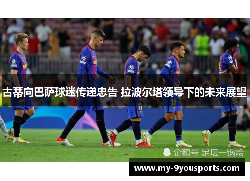 古蒂向巴萨球迷传递忠告 拉波尔塔领导下的未来展望