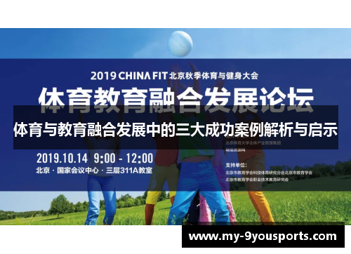 体育与教育融合发展中的三大成功案例解析与启示