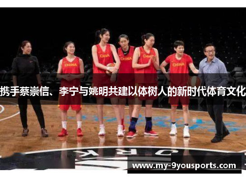 携手蔡崇信、李宁与姚明共建以体树人的新时代体育文化