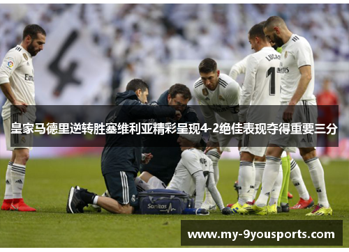 皇家马德里逆转胜塞维利亚精彩呈现4-2绝佳表现夺得重要三分