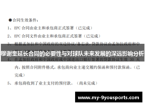 穆谢奎延长合同的必要性与对球队未来发展的深远影响分析