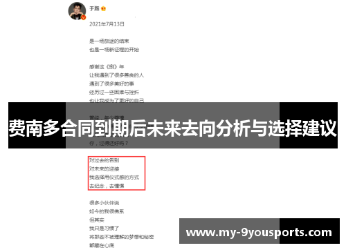 费南多合同到期后未来去向分析与选择建议