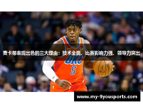 麦卡蒂表现出色的三大理由：技术全面、比赛影响力强、领导力突出