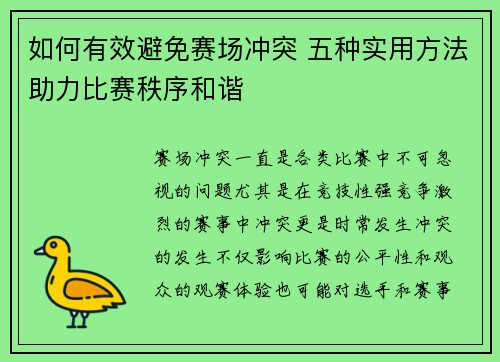 如何有效避免赛场冲突 五种实用方法助力比赛秩序和谐