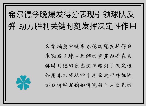 希尔德今晚爆发得分表现引领球队反弹 助力胜利关键时刻发挥决定性作用