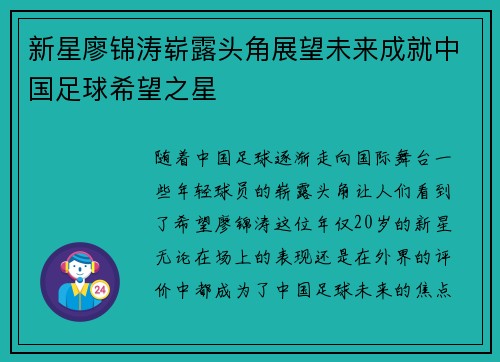 新星廖锦涛崭露头角展望未来成就中国足球希望之星