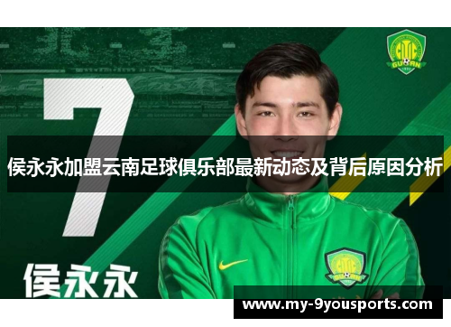 侯永永加盟云南足球俱乐部最新动态及背后原因分析