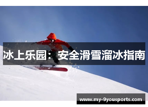 冰上乐园：安全滑雪溜冰指南