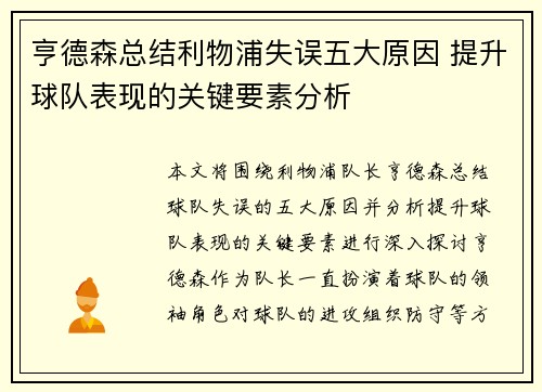 亨德森总结利物浦失误五大原因 提升球队表现的关键要素分析