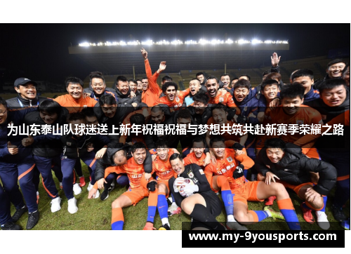 为山东泰山队球迷送上新年祝福祝福与梦想共筑共赴新赛季荣耀之路