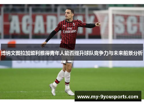 博纳文图拉加盟利雅得青年人能否提升球队竞争力与未来前景分析