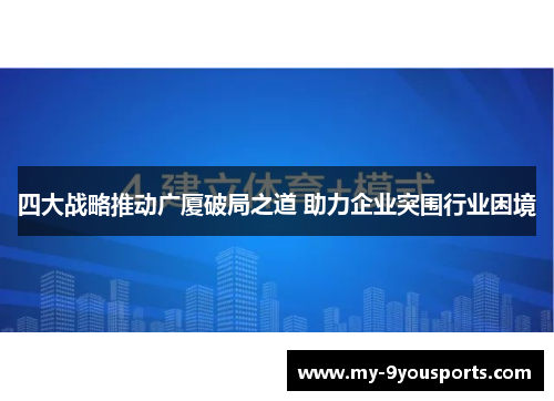 四大战略推动广厦破局之道 助力企业突围行业困境