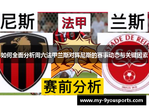 如何全面分析周六法甲兰斯对阵尼斯的赛事动态与关键因素