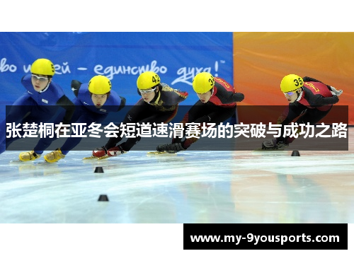 张楚桐在亚冬会短道速滑赛场的突破与成功之路