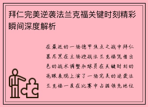 拜仁完美逆袭法兰克福关键时刻精彩瞬间深度解析