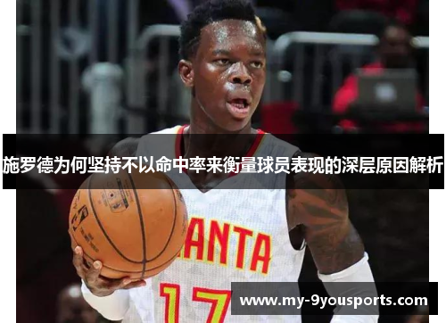 施罗德为何坚持不以命中率来衡量球员表现的深层原因解析
