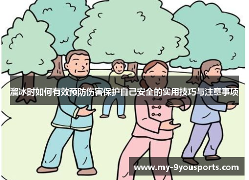 溜冰时如何有效预防伤害保护自己安全的实用技巧与注意事项
