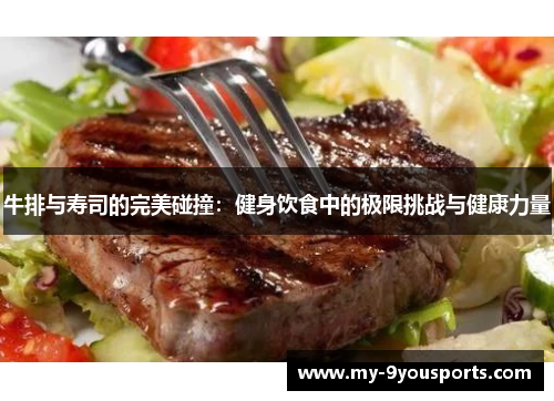 牛排与寿司的完美碰撞：健身饮食中的极限挑战与健康力量