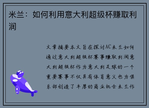 米兰：如何利用意大利超级杯赚取利润