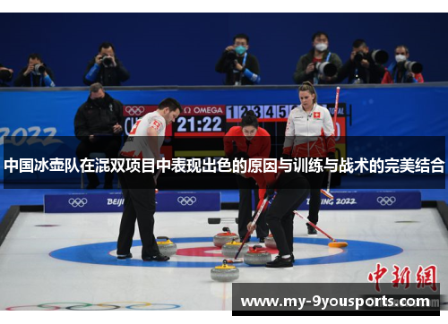 中国冰壶队在混双项目中表现出色的原因与训练与战术的完美结合