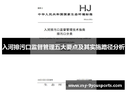 入河排污口监督管理五大要点及其实施路径分析