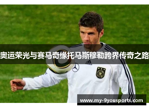 奥运荣光与赛马奇缘托马斯穆勒跨界传奇之路