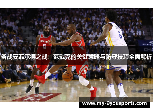 备战安菲尔德之战：范戴克的关键策略与防守技巧全面解析