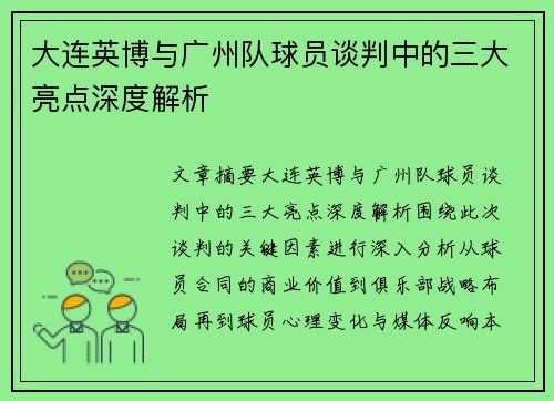 大连英博与广州队球员谈判中的三大亮点深度解析