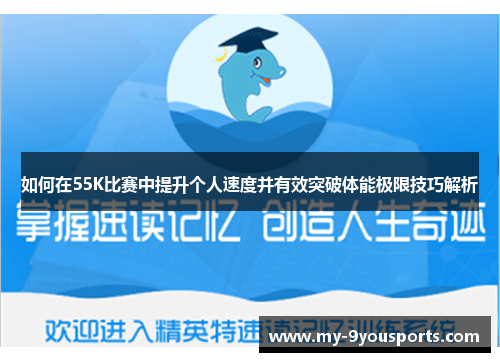 如何在55K比赛中提升个人速度并有效突破体能极限技巧解析