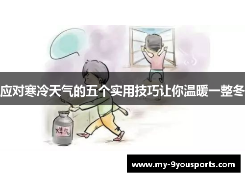 应对寒冷天气的五个实用技巧让你温暖一整冬