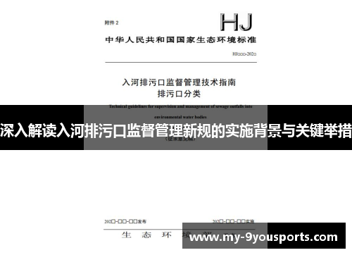 深入解读入河排污口监督管理新规的实施背景与关键举措