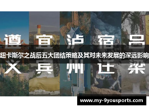 纽卡斯尔之战后五大团结策略及其对未来发展的深远影响