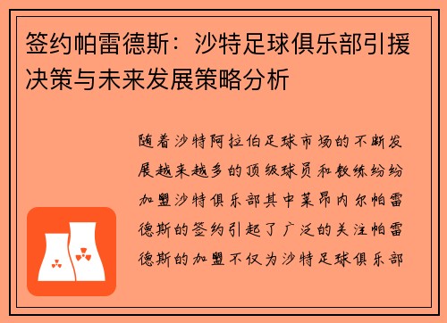 签约帕雷德斯：沙特足球俱乐部引援决策与未来发展策略分析