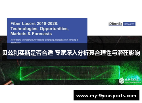 贝兹利买断是否合适 专家深入分析其合理性与潜在影响