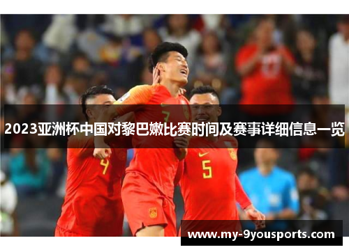 2023亚洲杯中国对黎巴嫩比赛时间及赛事详细信息一览