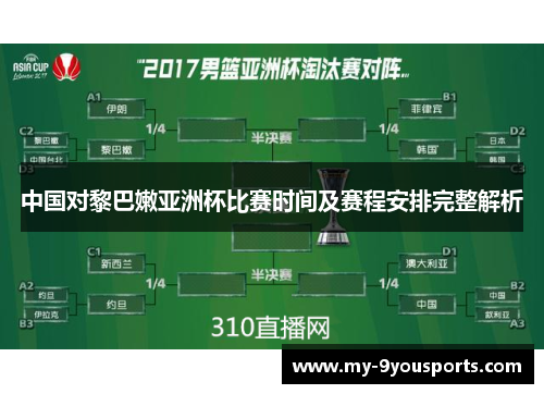 中国对黎巴嫩亚洲杯比赛时间及赛程安排完整解析