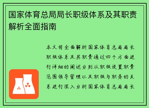 国家体育总局局长职级体系及其职责解析全面指南