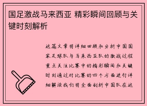 国足激战马来西亚 精彩瞬间回顾与关键时刻解析