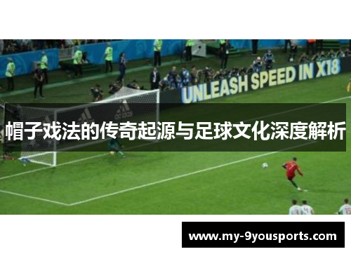 帽子戏法的传奇起源与足球文化深度解析