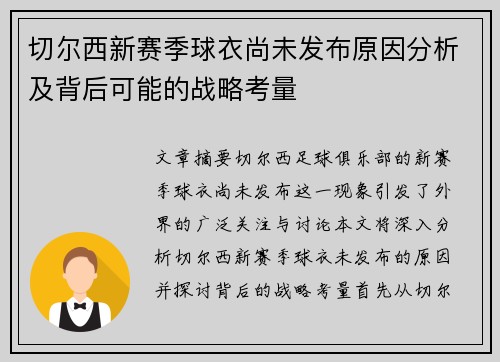 切尔西新赛季球衣尚未发布原因分析及背后可能的战略考量