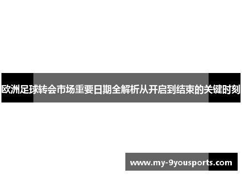 欧洲足球转会市场重要日期全解析从开启到结束的关键时刻