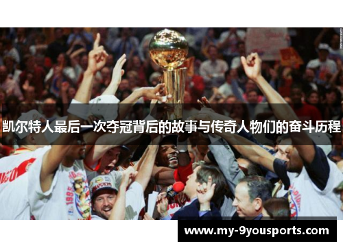 凯尔特人最后一次夺冠背后的故事与传奇人物们的奋斗历程