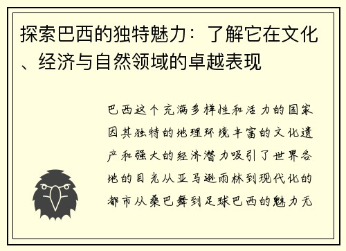 探索巴西的独特魅力：了解它在文化、经济与自然领域的卓越表现
