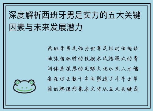 深度解析西班牙男足实力的五大关键因素与未来发展潜力